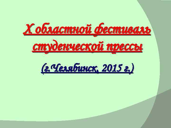 X областной фестиваль студенческой прессы (г. Челябинск, 2015 г. ) 