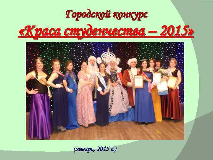 Городской конкурс «Краса студенчества – 2015» (январь, 2015 г. ) 