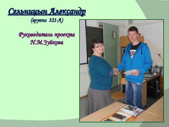 Сельницын Александр (группа 321 -А) Руководитель проекта Н. М. Зуйкова 