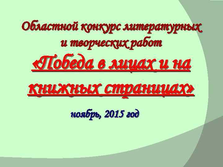 Областной конкурс литературных и творческих работ «Победа в лицах и на книжных страницах» ноябрь,