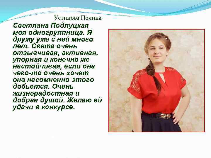 Устинова Полина Светлана Подлуцкая моя одногруппница. Я дружу уже с ней много лет. Света