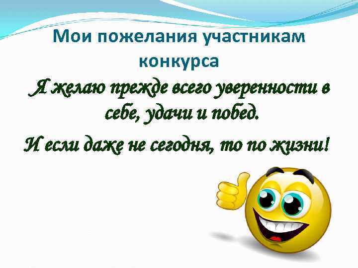 Мои пожелания участникам конкурса Я желаю прежде всего уверенности в себе, удачи и побед.