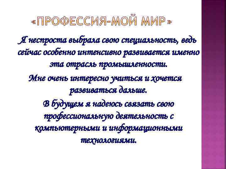 Я неспроста выбрала свою специальность, ведь сейчас особенно интенсивно развивается именно эта отрасль промышленности.