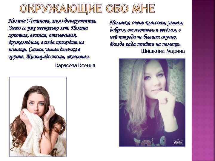 Полина Устинова, моя одногруппница. Знаю ее уже несколько лет. Полина хорошая, веселая, отзывчивая, дружелюбная,