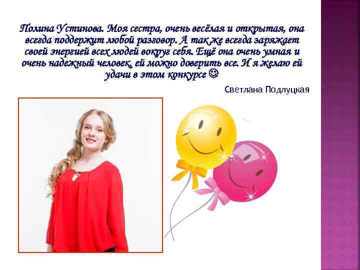 Полина Устинова. Моя сестра, очень весёлая и открытая, она всегда поддержит любой разговор. А