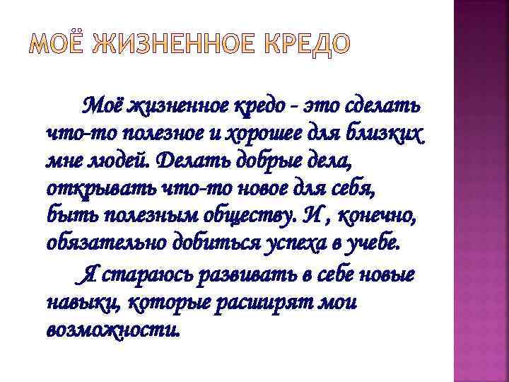 Что такое кредо. Кредо для подростка. Жизненное кредо матери. Моё жизненное кредо сочинение. Жизненное кредо подростка примеры.