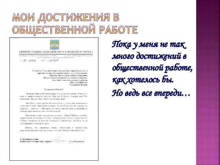 Пока у меня не так много достижений в общественной работе, как хотелось бы. Но