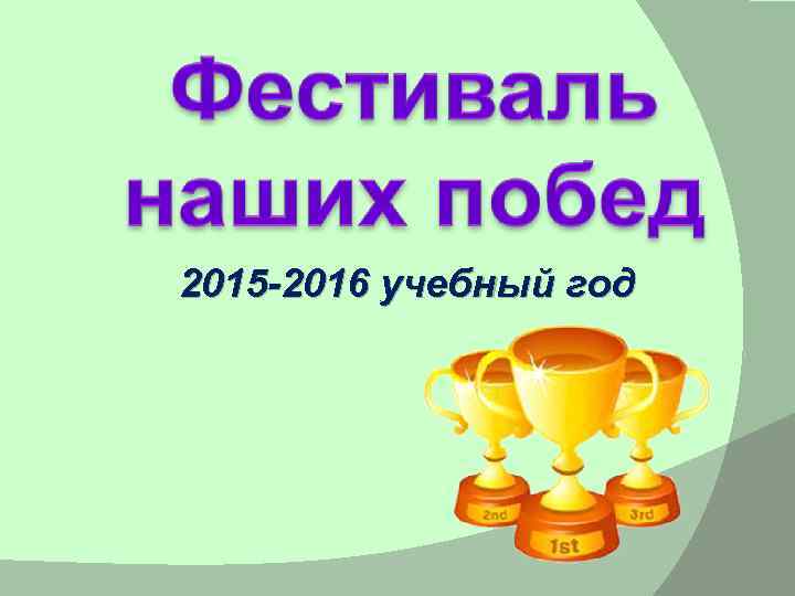 2015 -2016 учебный год 