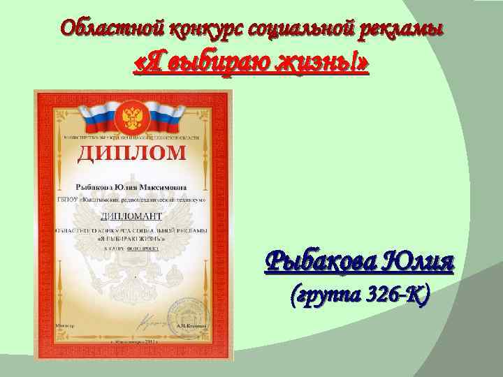 Областной конкурс социальной рекламы «Я выбираю жизнь!» Рыбакова Юлия (группа 326 -К) 