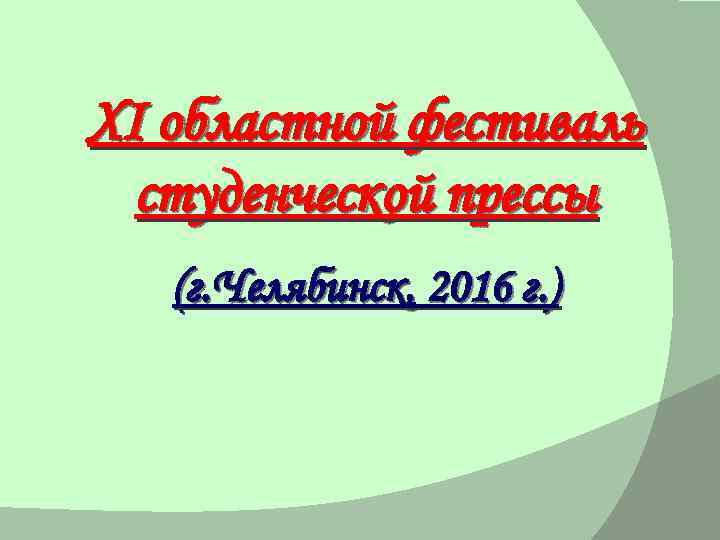 XI областной фестиваль студенческой прессы (г. Челябинск, 2016 г. ) 