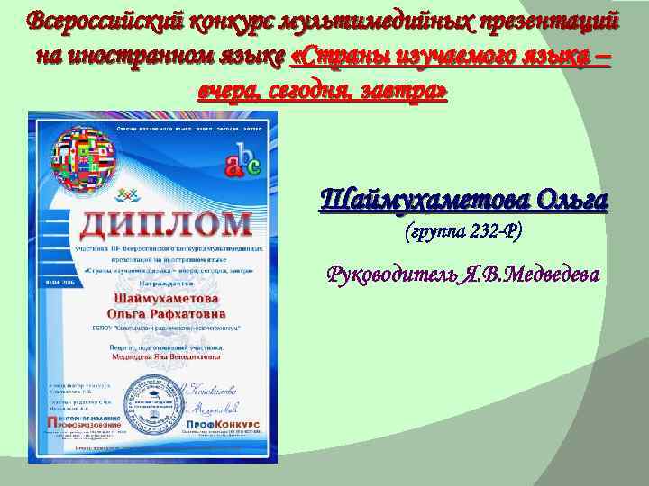 Всероссийский конкурс мультимедийных презентаций на иностранном языке «Страны изучаемого языка – вчера, сегодня, завтра»