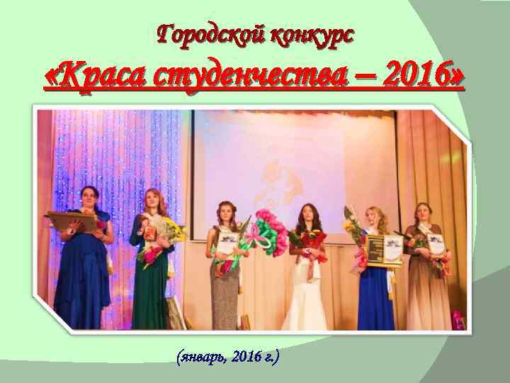 Городской конкурс «Краса студенчества – 2016» (январь, 2016 г. ) 