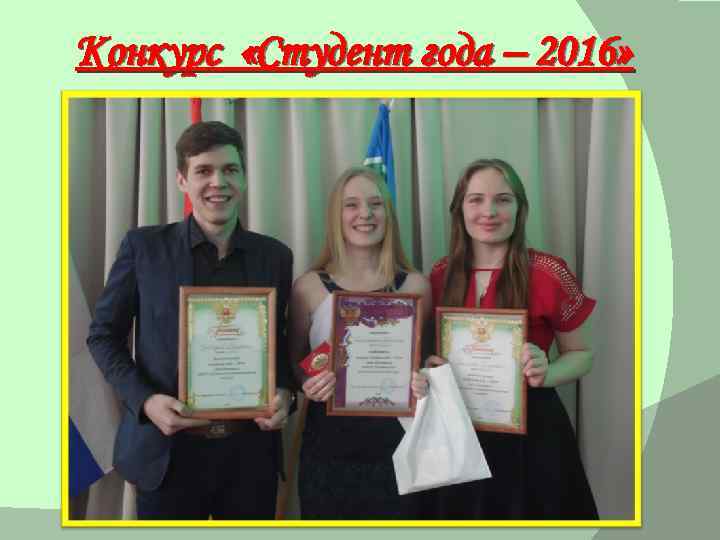 Конкурс «Студент года – 2016» 