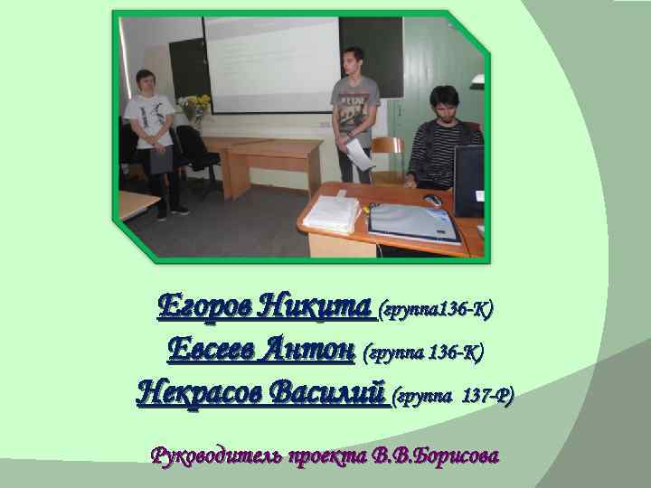 Егоров Никита (группа 136 -К) Евсеев Антон (группа 136 -К) Некрасов Василий (группа 137