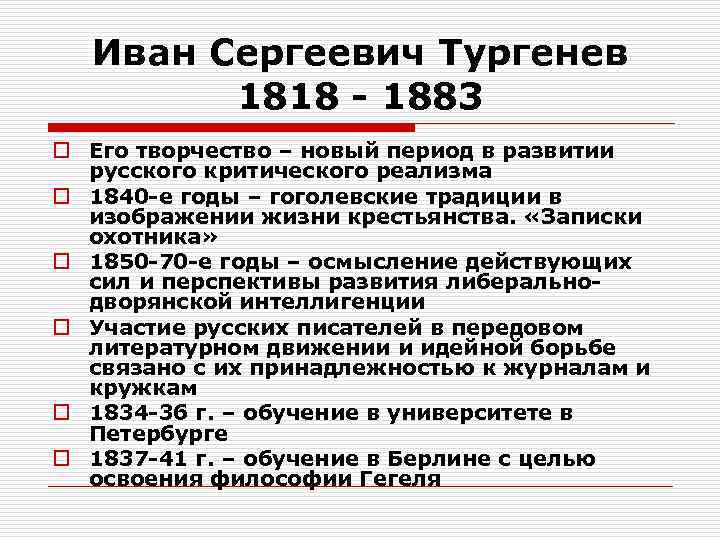 Иван Сергеевич Тургенев 1818 - 1883 o Его творчество – новый период в развитии