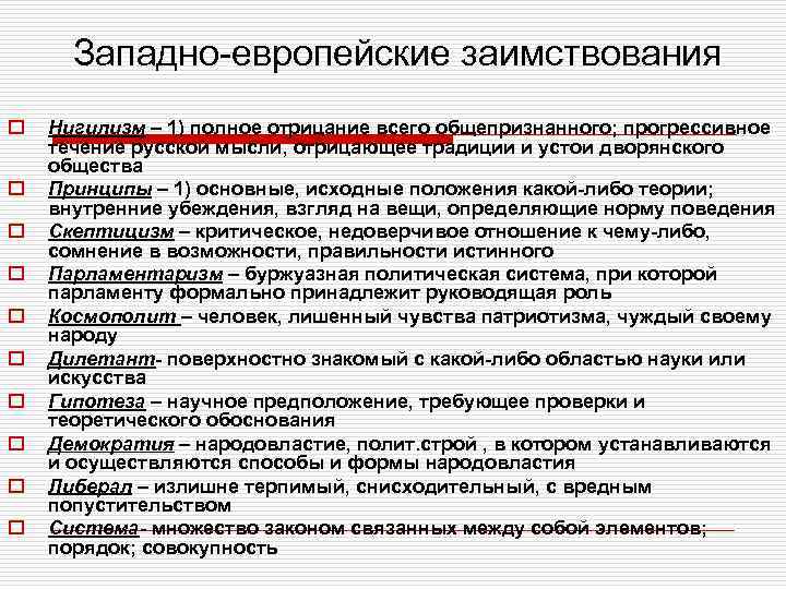 Западно-европейские заимствования o o o o o Нигилизм – 1) полное отрицание всего общепризнанного;