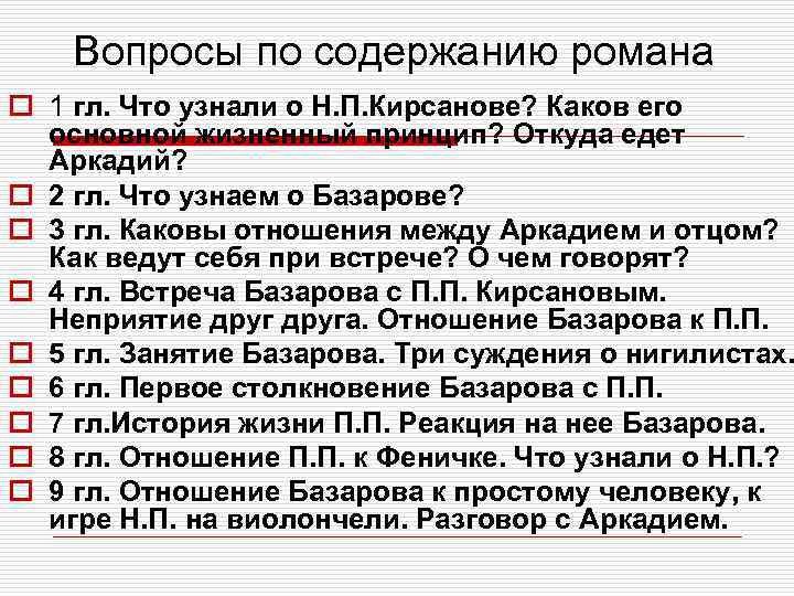 Вопросы по содержанию романа o 1 гл. Что узнали о Н. П. Кирсанове? Каков