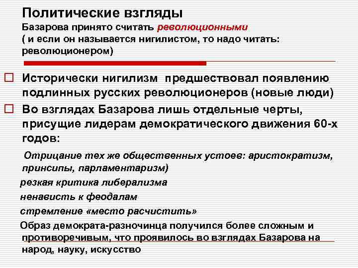 Политические взгляды Базарова принято считать революционными ( и если он называется нигилистом, то надо