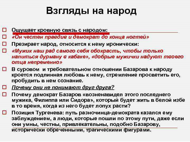 Взгляды на народ o o o o Ощущает кровную связь с народом: «Он честен