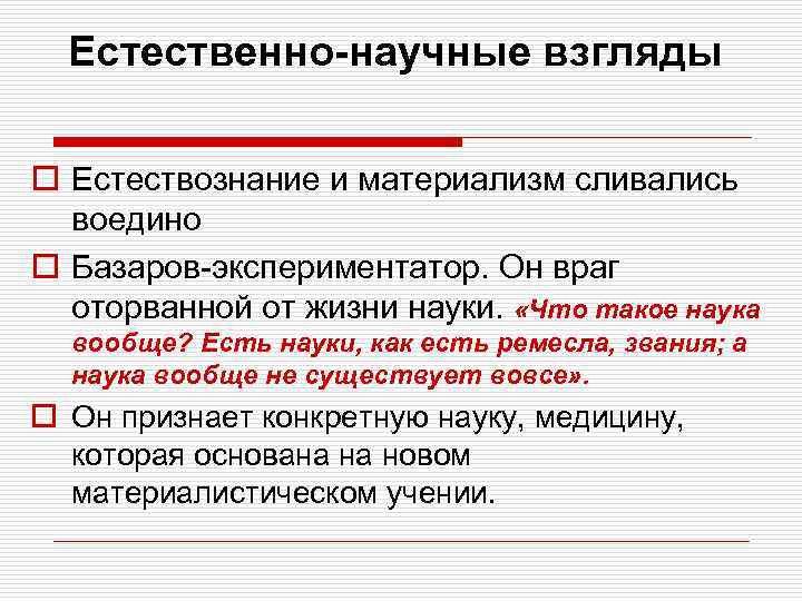 Естественно-научные взгляды o Естествознание и материализм сливались воедино o Базаров-экспериментатор. Он враг оторванной от