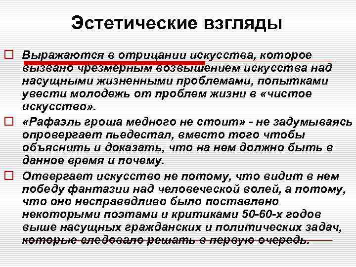 Эстетические взгляды o Выражаются в отрицании искусства, которое вызвано чрезмерным возвышением искусства над насущными