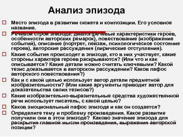 Анализ эпизода o Место эпизода в развитии сюжета и композиции. Его условное название. o