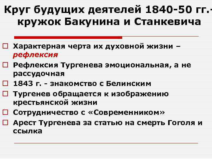 Круг будущих деятелей 1840 -50 гг. кружок Бакунина и Станкевича o Характерная черта их