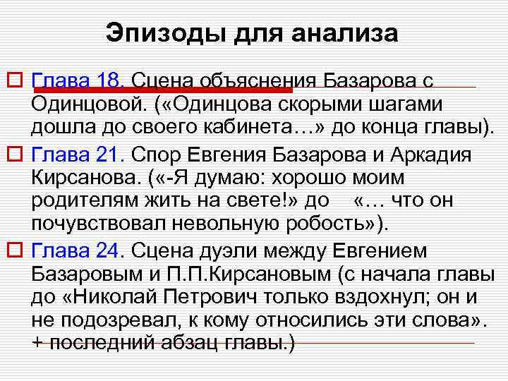 Эпизоды для анализа o Глава 18. Сцена объяснения Базарова с Одинцовой. ( «Одинцова скорыми