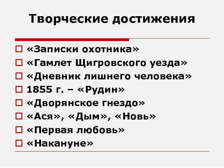 Творческие достижения o o o o «Записки охотника» «Гамлет Щигровского уезда» «Дневник лишнего человека»