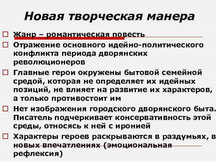 Новая творческая манера o Жанр – романтическая повесть o Отражение основного идейно-политического конфликта периода