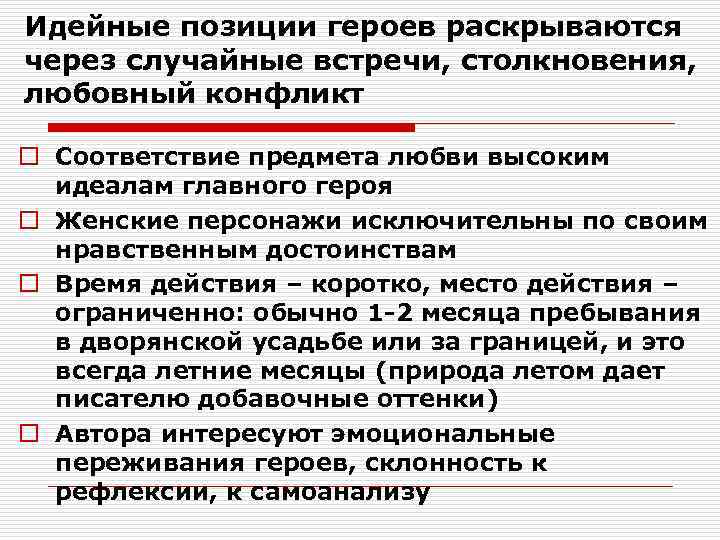 Идейные позиции героев раскрываются через случайные встречи, столкновения, любовный конфликт o Соответствие предмета любви