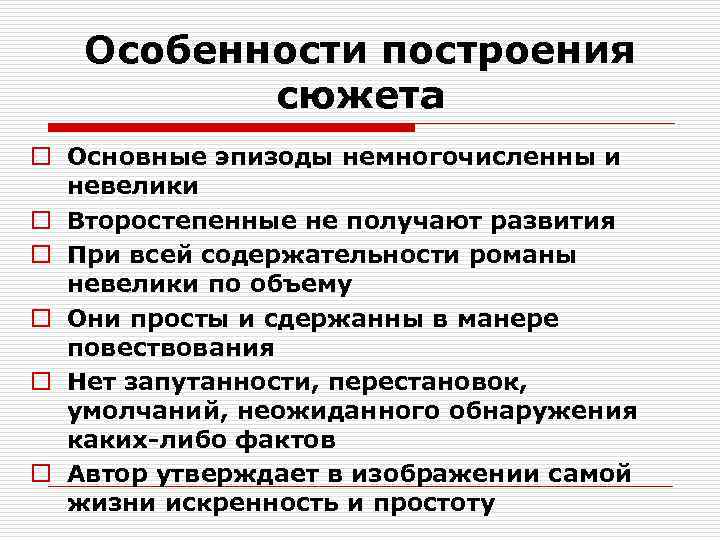 Особенности построения сюжета o Основные эпизоды немногочисленны и невелики o Второстепенные не получают развития