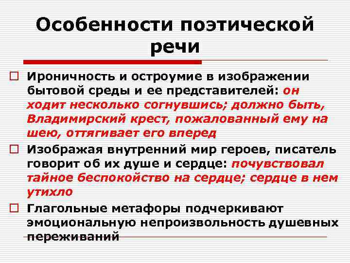 Особенности поэтической речи o Ироничность и остроумие в изображении бытовой среды и ее представителей: