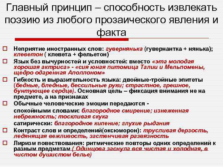 Главный принцип – способность извлекать поэзию из любого прозаического явления и факта o o