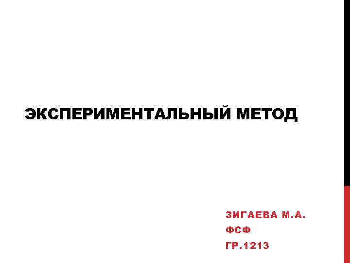 ЭКСПЕРИМЕНТАЛЬНЫЙ МЕТОД ЗИГАЕВА М. А. ФСФ ГР. 1213 