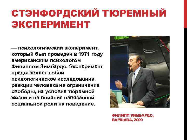 СТЭНФОРДСКИЙ ТЮРЕМНЫЙ ЭКСПЕРИМЕНТ — психологический эксперимент, который был проведён в 1971 году американским психологом