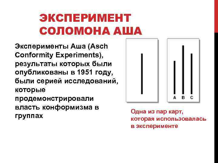 ЭКСПЕРИМЕНТ СОЛОМОНА АША Эксперименты Аша (Asch Conformity Experiments), результаты которых были опубликованы в 1951