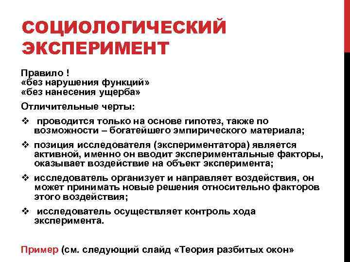 СОЦИОЛОГИЧЕСКИЙ ЭКСПЕРИМЕНТ Правило ! «без нарушения функций» «без нанесения ущерба» Отличительные черты: v проводится