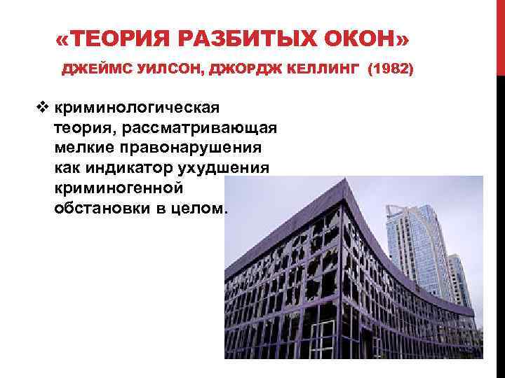  «ТЕОРИЯ РАЗБИТЫХ ОКОН» ДЖЕЙМС УИЛСОН, ДЖОРДЖ КЕЛЛИНГ (1982) v криминологическая теория, рассматривающая мелкие