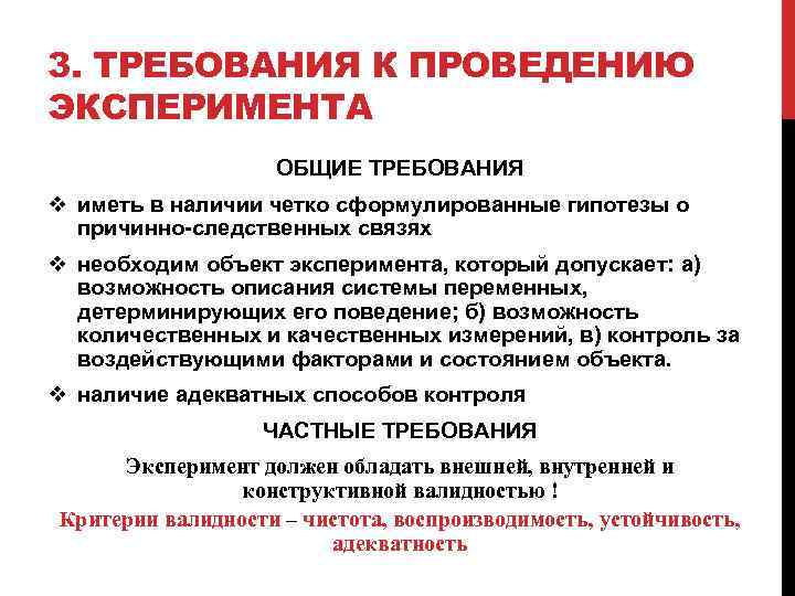 3. ТРЕБОВАНИЯ К ПРОВЕДЕНИЮ ЭКСПЕРИМЕНТА ОБЩИЕ ТРЕБОВАНИЯ v иметь в наличии четко сформулированные гипотезы