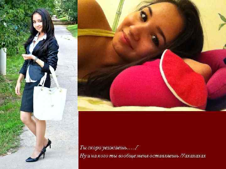 Ты скоро уезжаешь…. ( Ну и на кого ты вообще меня оставляешь !? ахах