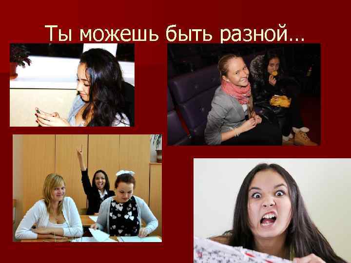 Ты можешь быть разной… 