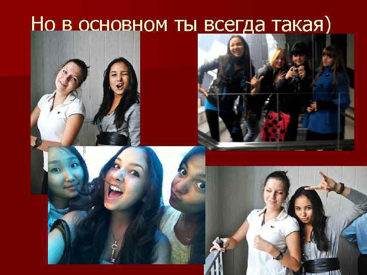 Но в основном ты всегда такая) 