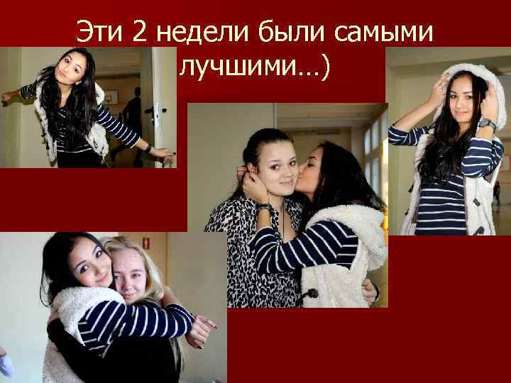Эти 2 недели были самыми лучшими…) 