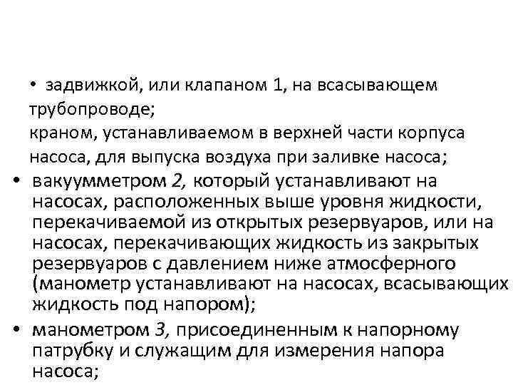 • задвижкой, или клапаном 1, на всасывающем трубопроводе; краном, устанавливаемом в верхней части