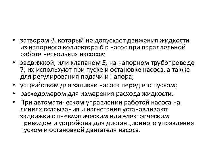  • затвором 4, который не допускает движения жидкости из напорного коллектора 6 в