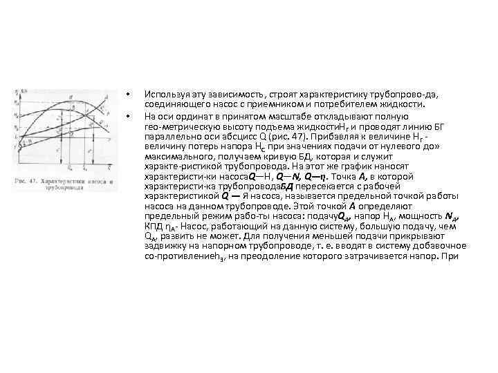  • • Используя эту зависимость, строят характеристику трубопрово да, соединяющего насос с приемником