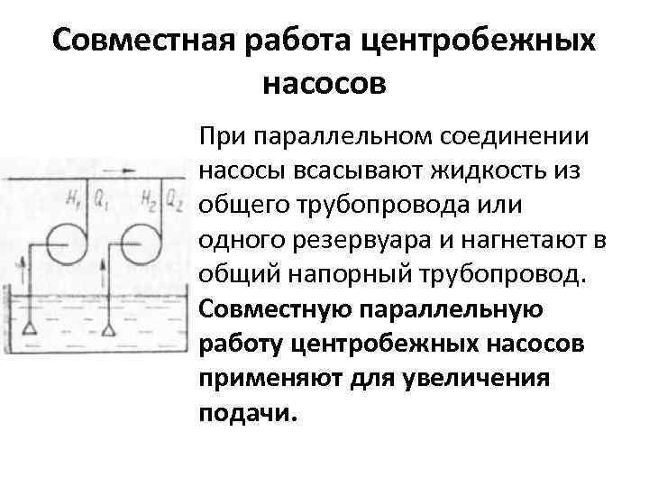 Параллельное соединение насосов схема