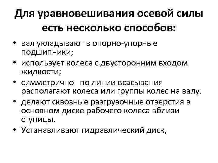 Для уравновешивания осевой силы есть несколько способов: • вал укладывают в опорно упорные подшипники;