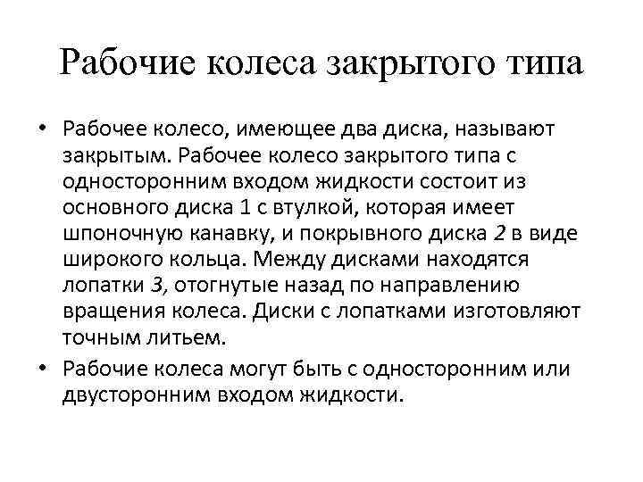Рабочие колеса закрытого типа • Рабочее колесо, имеющее два диска, называют закрытым. Рабочее колесо